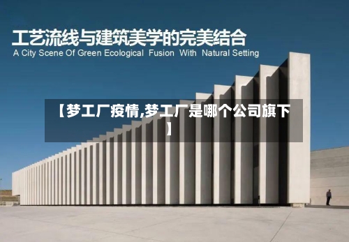 【梦工厂疫情,梦工厂是哪个公司旗下】-第1张图片