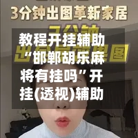 教程开挂辅助“邯郸胡乐麻将有挂吗	”开挂(透视)辅助-第2张图片