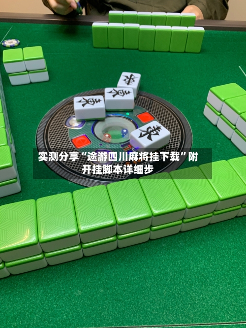 实测分享“途游四川麻将挂下载”附开挂脚本详细步-第1张图片
