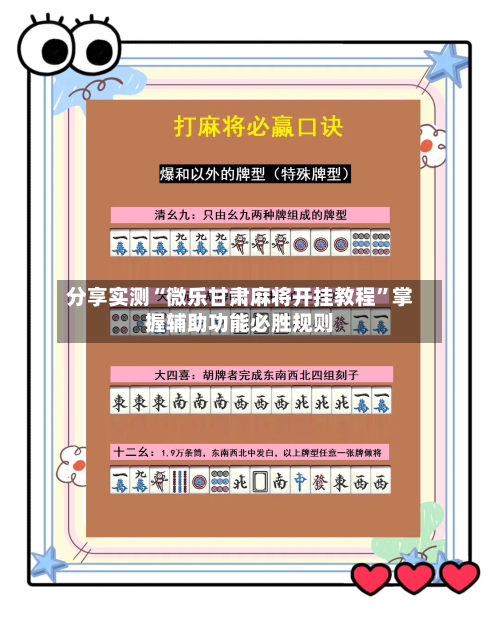分享实测“微乐甘肃麻将开挂教程”掌握辅助功能必胜规则-第2张图片