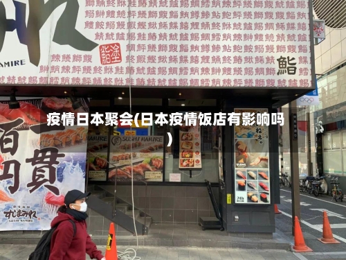 疫情日本聚会(日本疫情饭店有影响吗)-第2张图片