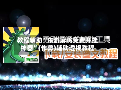 教程辅助“东游麻将免费开挂神器”(作弊)辅助透视教程-第3张图片