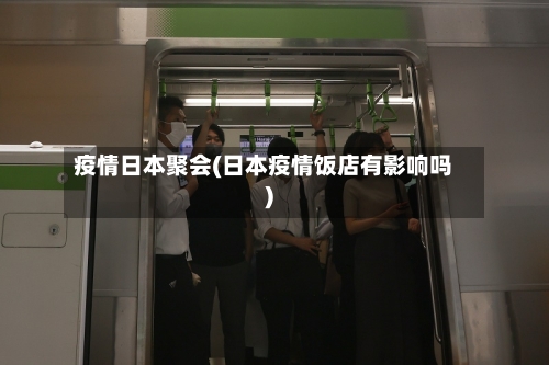 疫情日本聚会(日本疫情饭店有影响吗)-第1张图片