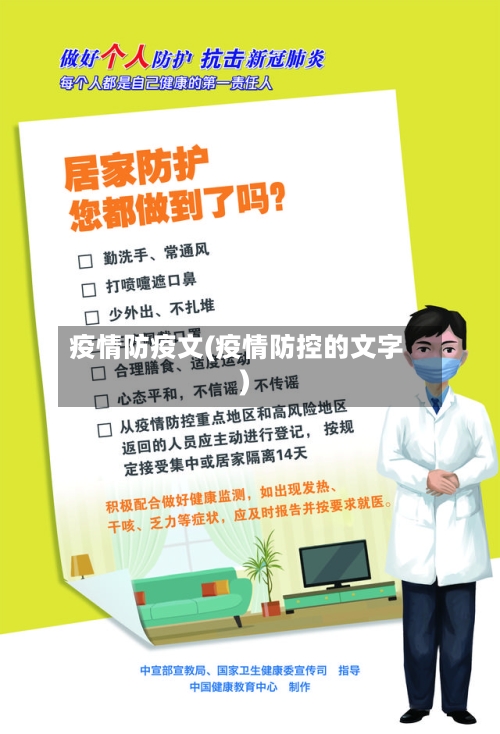 疫情防疫文(疫情防控的文字)-第1张图片