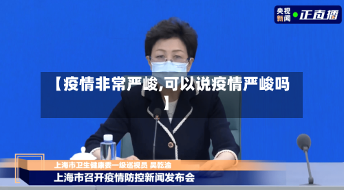 【疫情非常严峻,可以说疫情严峻吗】-第1张图片