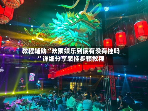 教程辅助“欢聚娱乐到底有没有挂吗”详细分享装挂步骤教程-第2张图片