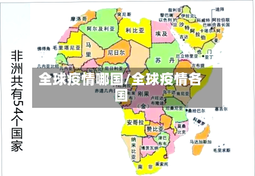 全球疫情哪国/全球疫情各国-第2张图片