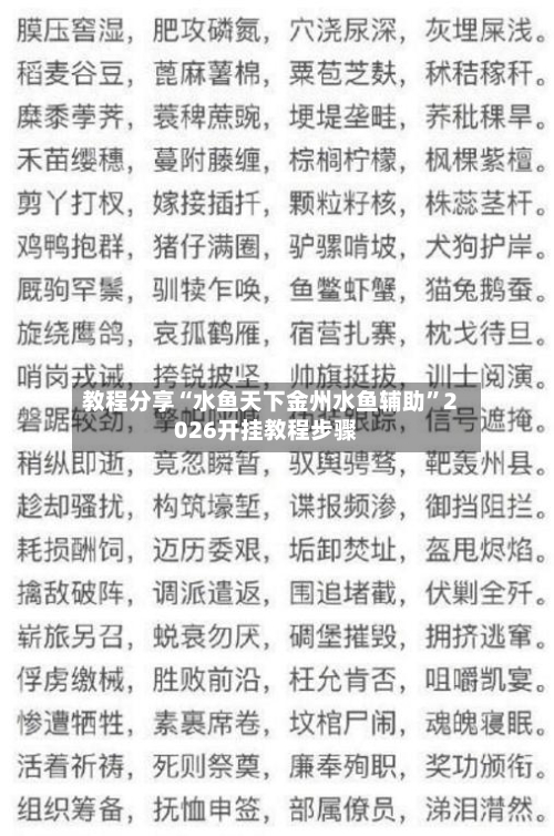 教程分享“水鱼天下金州水鱼辅助	”2026开挂教程步骤-第1张图片