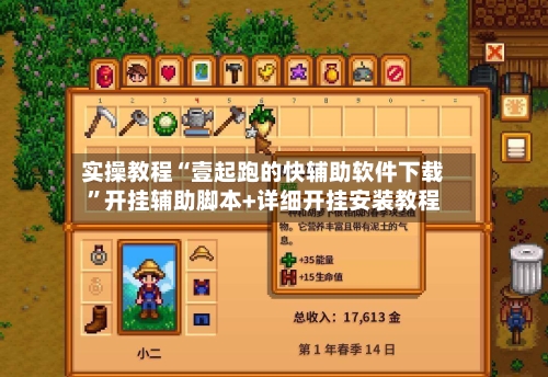 实操教程“壹起跑的快辅助软件下载	”开挂辅助脚本+详细开挂安装教程-第1张图片