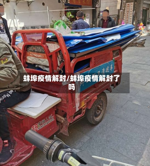 蚌埠疫情解封/蚌埠疫情解封了吗-第1张图片