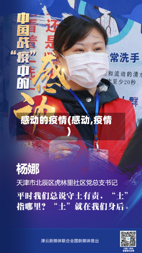 感动的疫情(感动,疫情)-第1张图片