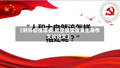 【时评疫情敬畏,抗击疫情敬畏生命作文议论文】-第2张图片