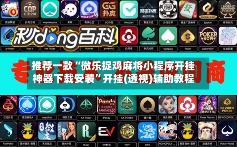 推荐一款“微乐捉鸡麻将小程序开挂神器下载安装	”开挂(透视)辅助教程-第1张图片