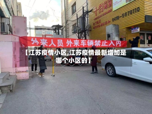 【江苏疫情小区,江苏疫情最新增加是哪个小区的】-第1张图片