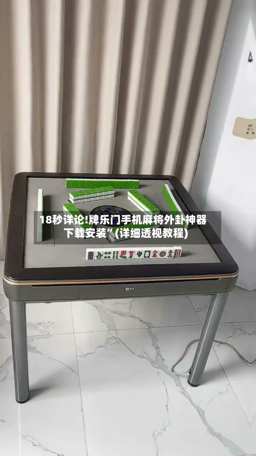 18秒详论!牌乐门手机麻将外卦神器下载安装”(详细透视教程)-第1张图片