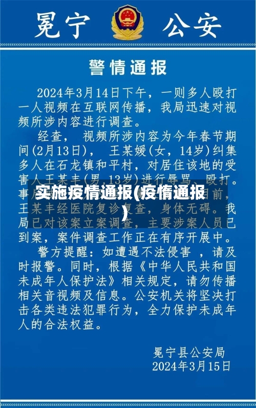 实施疫情通报(疫惰通报)-第2张图片