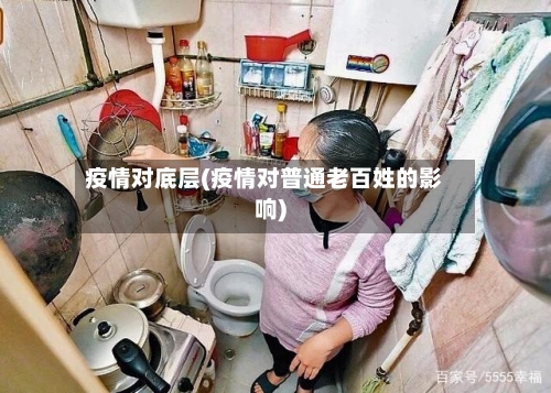 疫情对底层(疫情对普通老百姓的影响)-第2张图片