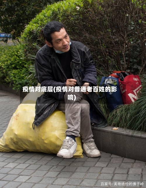 疫情对底层(疫情对普通老百姓的影响)-第3张图片