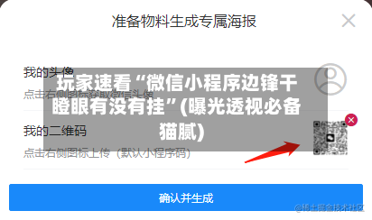 玩家速看“微信小程序边锋干瞪眼有没有挂”(曝光透视必备猫腻)-第2张图片