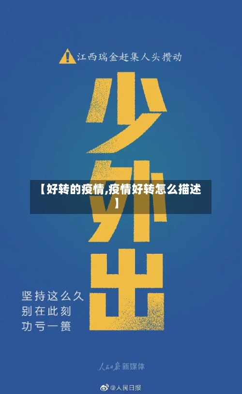 【好转的疫情,疫情好转怎么描述】-第1张图片