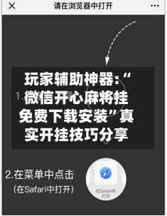 玩家辅助神器:“微信开心麻将挂免费下载安装”真实开挂技巧分享-第1张图片