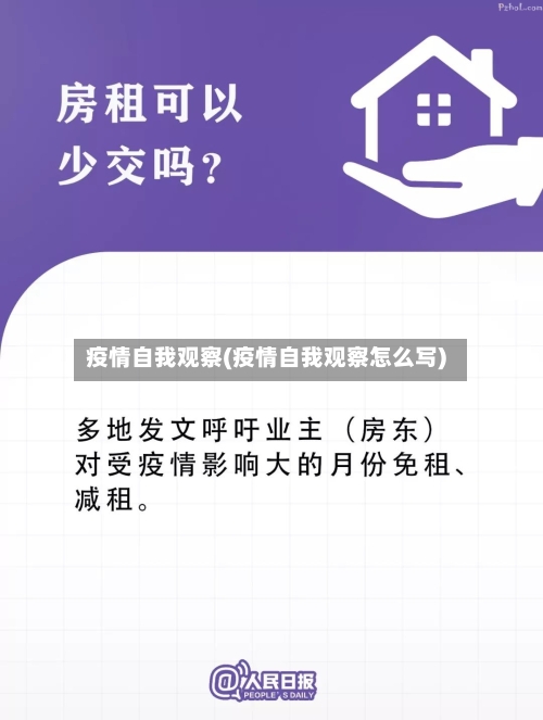 疫情自我观察(疫情自我观察怎么写)-第3张图片
