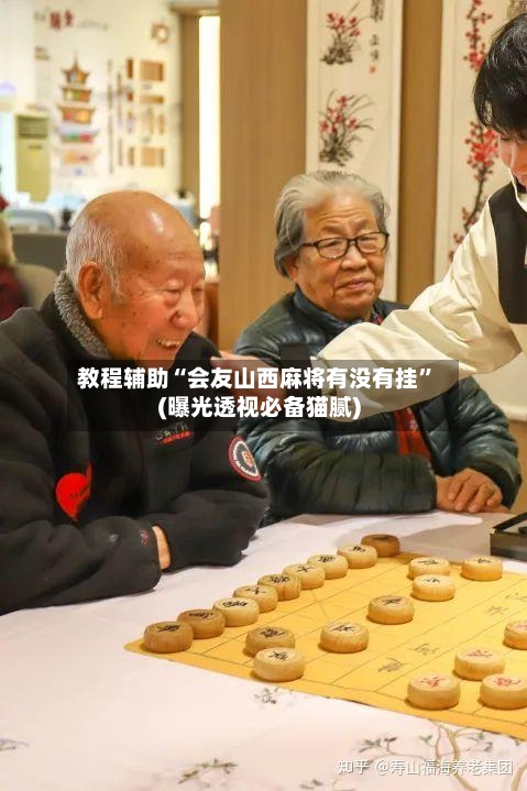 教程辅助“会友山西麻将有没有挂	”(曝光透视必备猫腻)-第1张图片