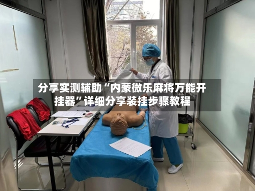 分享实测辅助“内蒙微乐麻将万能开挂器”详细分享装挂步骤教程-第3张图片