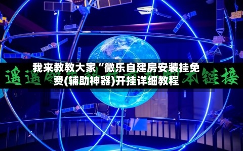 我来教教大家“微乐自建房安装挂免费(辅助神器)开挂详细教程-第2张图片