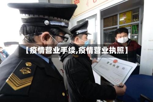 【疫情营业手续,疫情营业执照】-第2张图片