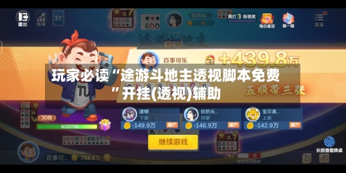 玩家必读“途游斗地主透视脚本免费	”开挂(透视)辅助-第2张图片