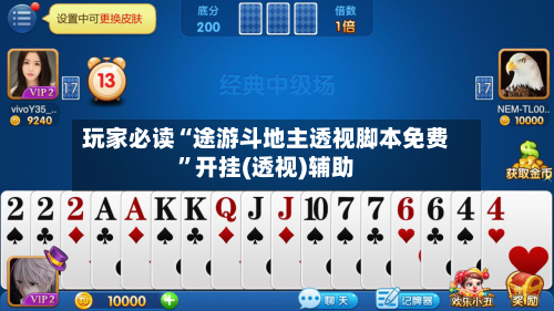 玩家必读“途游斗地主透视脚本免费”开挂(透视)辅助-第1张图片