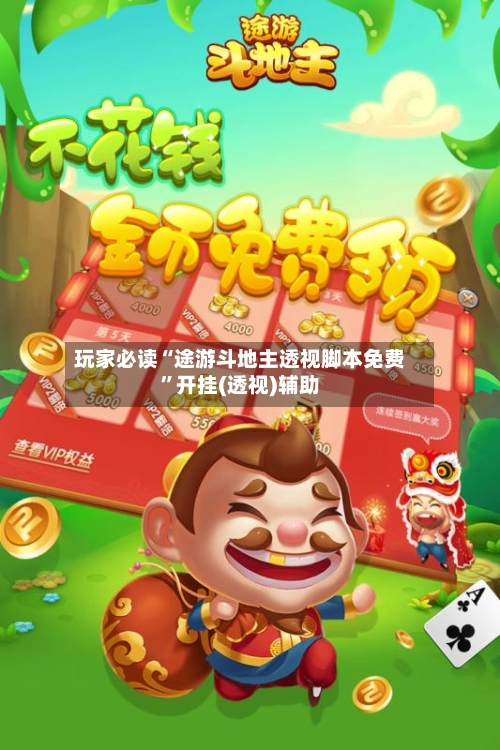 玩家必读“途游斗地主透视脚本免费”开挂(透视)辅助-第3张图片