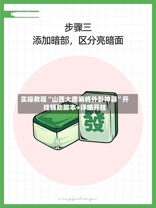 实操教程“山西大唐麻将外卦神器”开挂辅助脚本+详细开挂-第1张图片