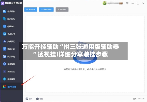 万能开挂辅助“拼三张通用版辅助器”透视挂!详细分享装挂步骤-第2张图片