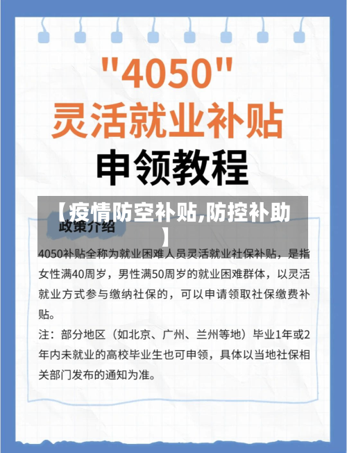 【疫情防空补贴,防控补助】-第1张图片