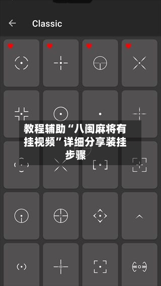 教程辅助“八闽麻将有挂视频	”详细分享装挂步骤-第2张图片