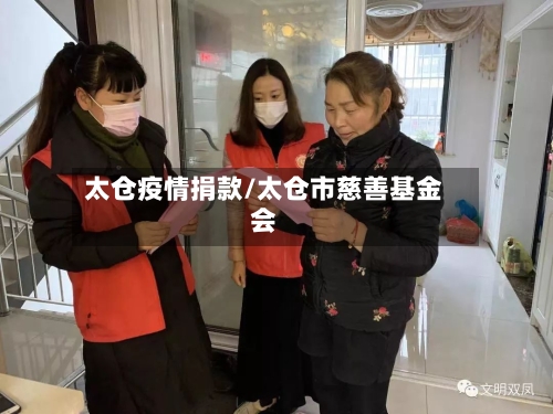 太仓疫情捐款/太仓市慈善基金会-第1张图片