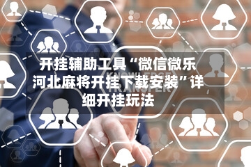 开挂辅助工具“微信微乐河北麻将开挂下载安装	”详细开挂玩法-第1张图片