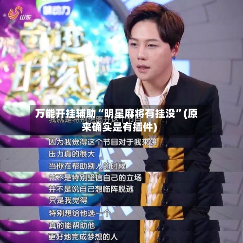 万能开挂辅助“明星麻将有挂没	”(原来确实是有插件)-第1张图片