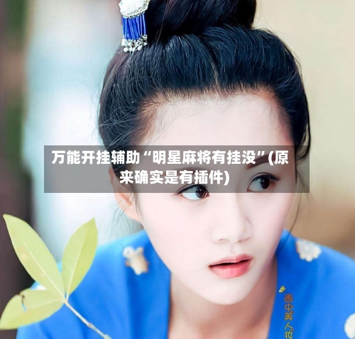 万能开挂辅助“明星麻将有挂没”(原来确实是有插件)-第3张图片