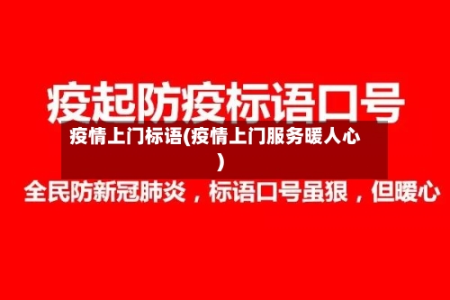 疫情上门标语(疫情上门服务暖人心)-第3张图片