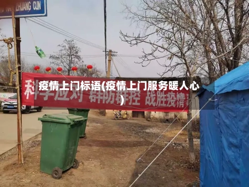 疫情上门标语(疫情上门服务暖人心)-第1张图片