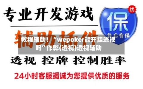 教程辅助！“wepoker能开挂透视吗	”作弊(透视)透视辅助-第1张图片