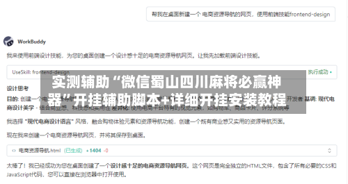 实测辅助“微信蜀山四川麻将必赢神器”开挂辅助脚本+详细开挂安装教程-第1张图片