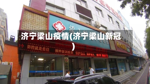 济宁梁山疫情(济宁梁山新冠)-第2张图片