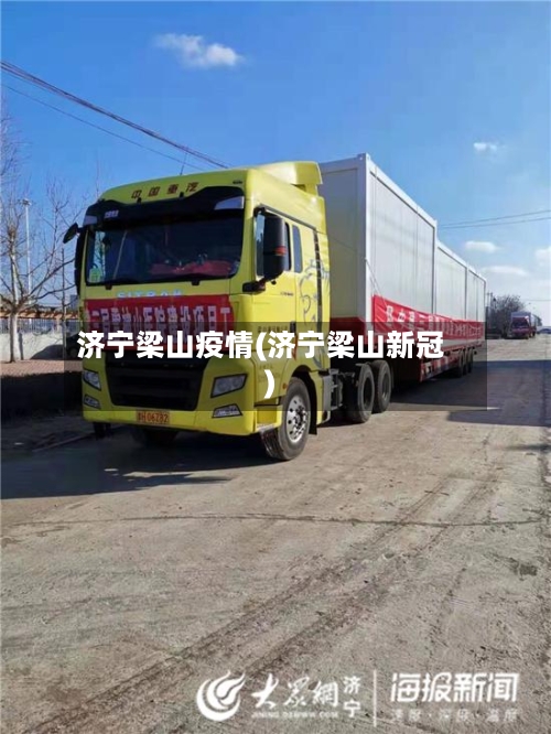 济宁梁山疫情(济宁梁山新冠)-第3张图片