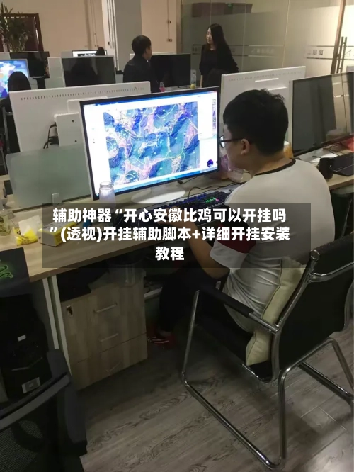 辅助神器“开心安徽比鸡可以开挂吗”(透视)开挂辅助脚本+详细开挂安装教程-第2张图片