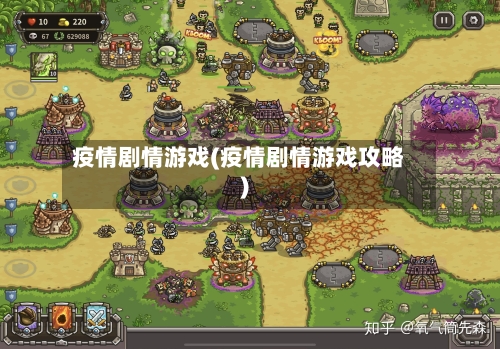 疫情剧情游戏(疫情剧情游戏攻略)-第2张图片