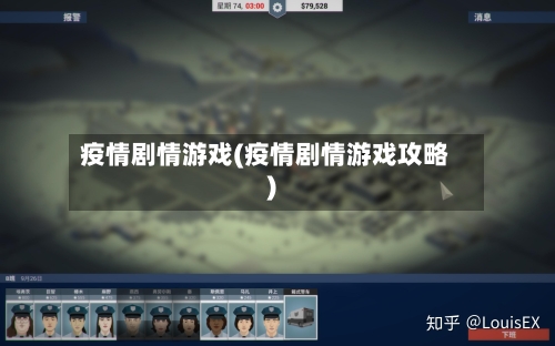 疫情剧情游戏(疫情剧情游戏攻略)-第1张图片